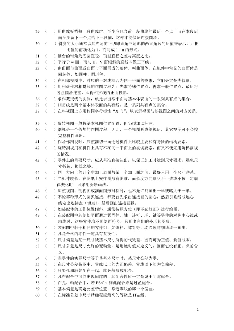 技师机械类理论考试专业公共基础知识复习试题.doc_第2页