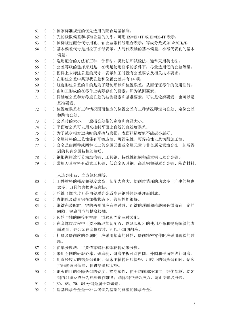 技师机械类理论考试专业公共基础知识复习试题.doc_第3页