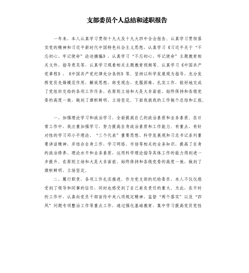 支部委员个人总结和述职报告.docx_第1页