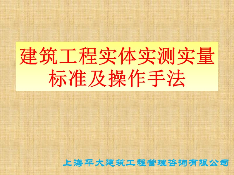 实测实量标准及实测手法图集(上海平大建筑工程管理咨询有限公司).pptx_第1页