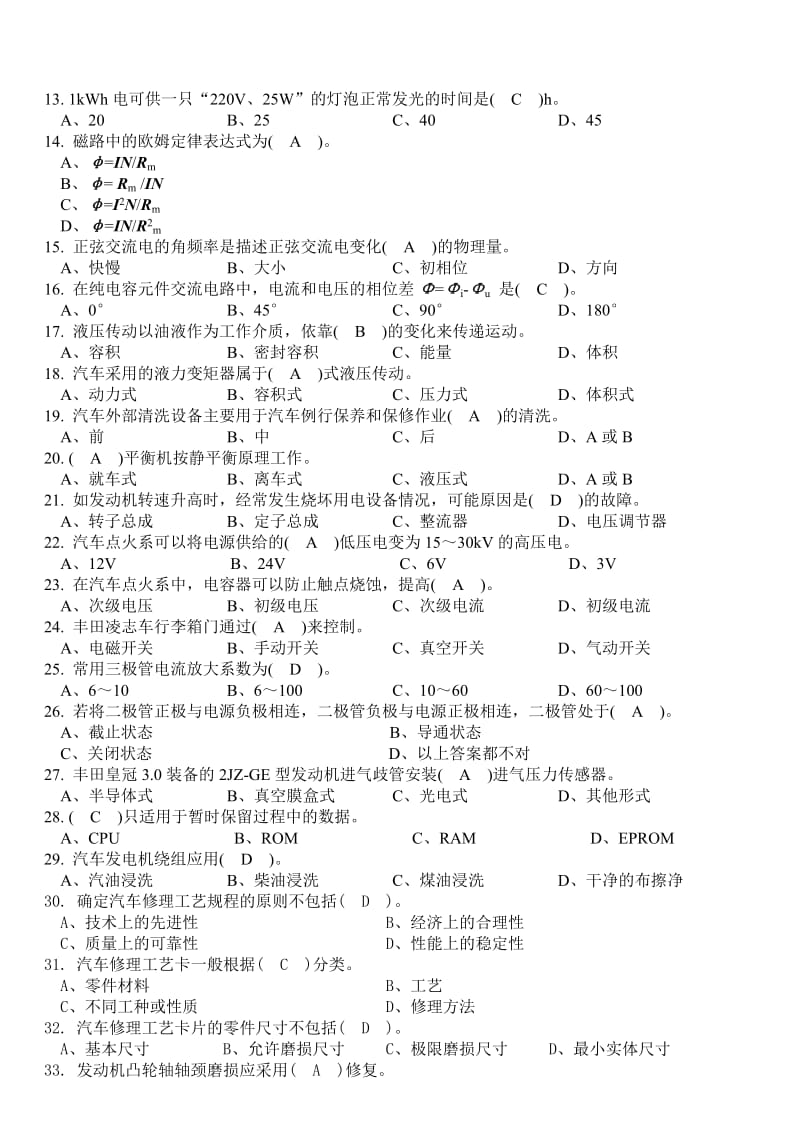 汽车维修工理论复习题B.doc_第2页