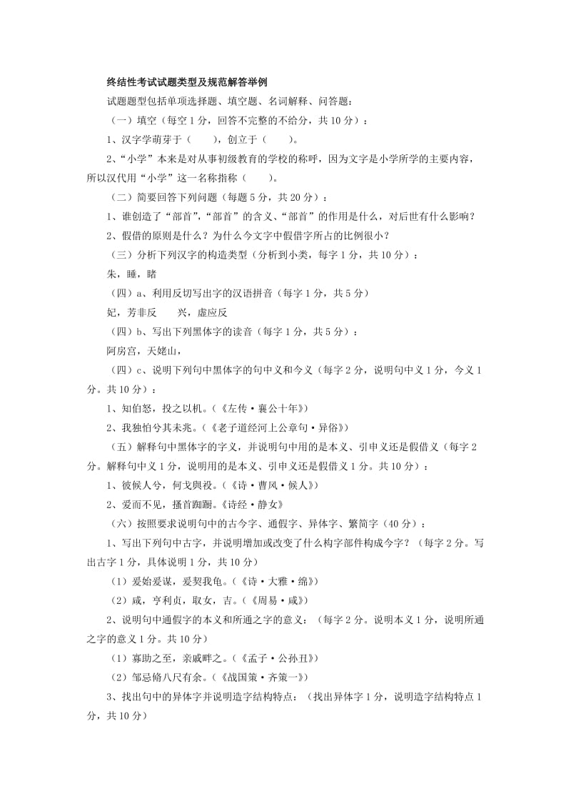 古代汉语专题教学辅导9：终结性考试试题类型及规范解答举例.doc_第1页