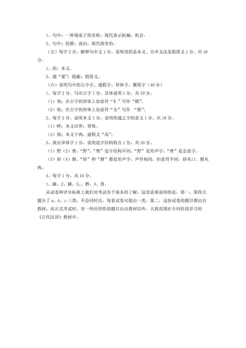 古代汉语专题教学辅导9：终结性考试试题类型及规范解答举例.doc_第3页