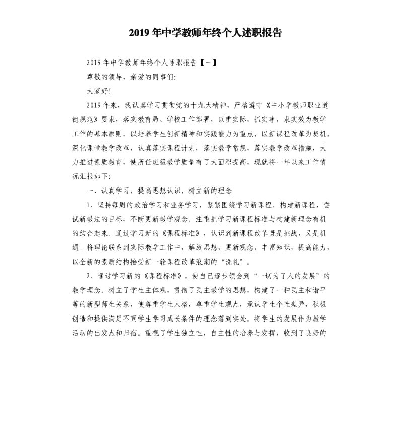 2019年中学教师年终个人述职报告.docx_第1页