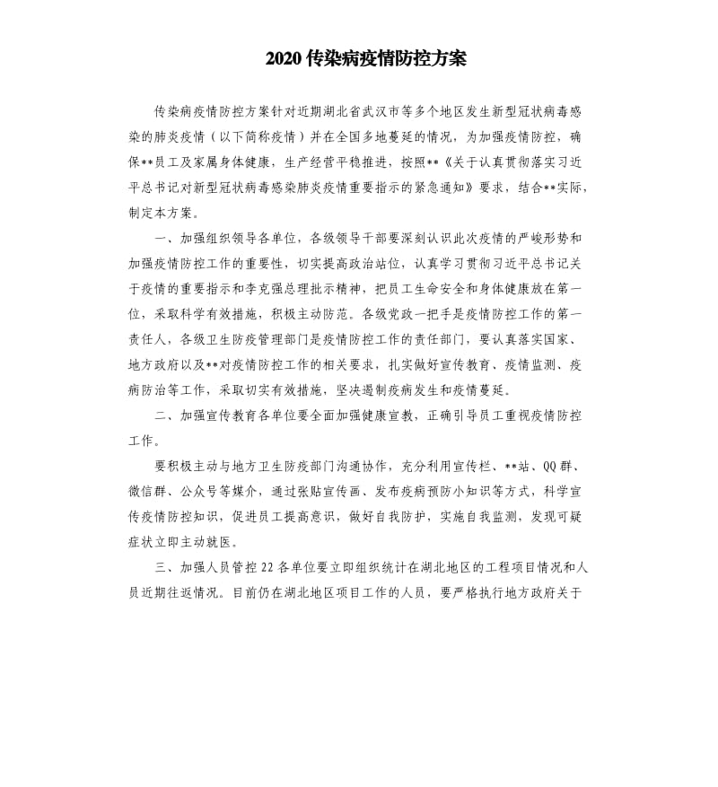 2020传染病疫情防控方案.docx_第1页