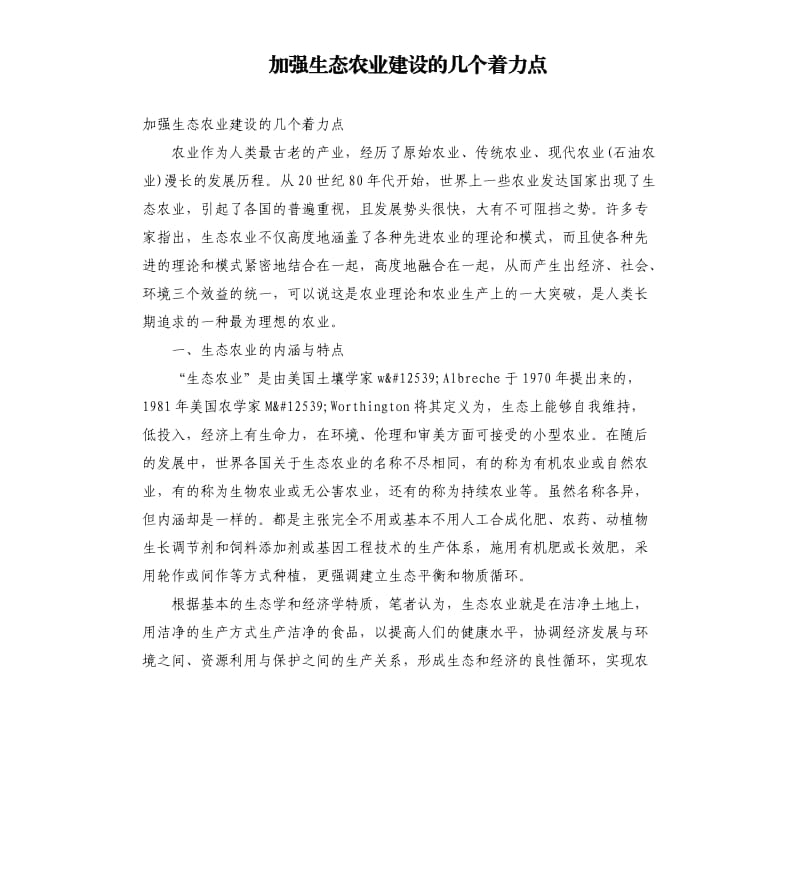 加强生态农业建设的几个着力点.docx_第1页