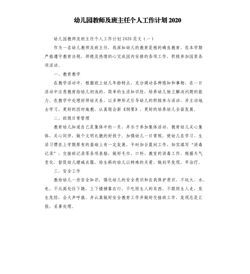 幼儿园教师及班主任个人工作计划2020.docx_第1页