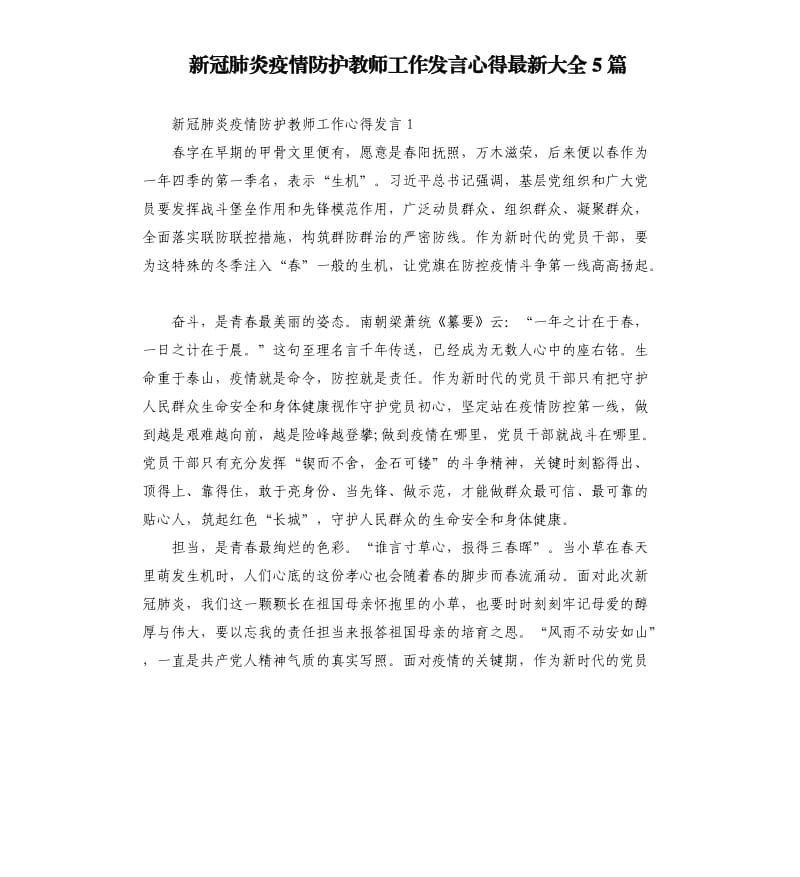 新冠肺炎疫情防护教师工作发言心得 大全5篇.docx_第1页