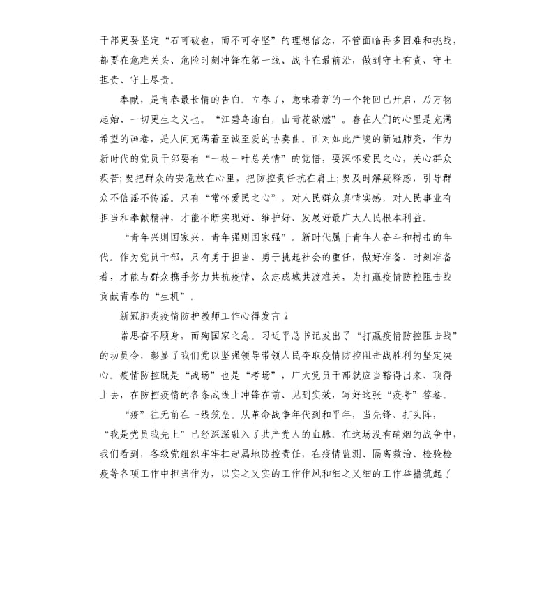 新冠肺炎疫情防护教师工作发言心得 大全5篇.docx_第2页