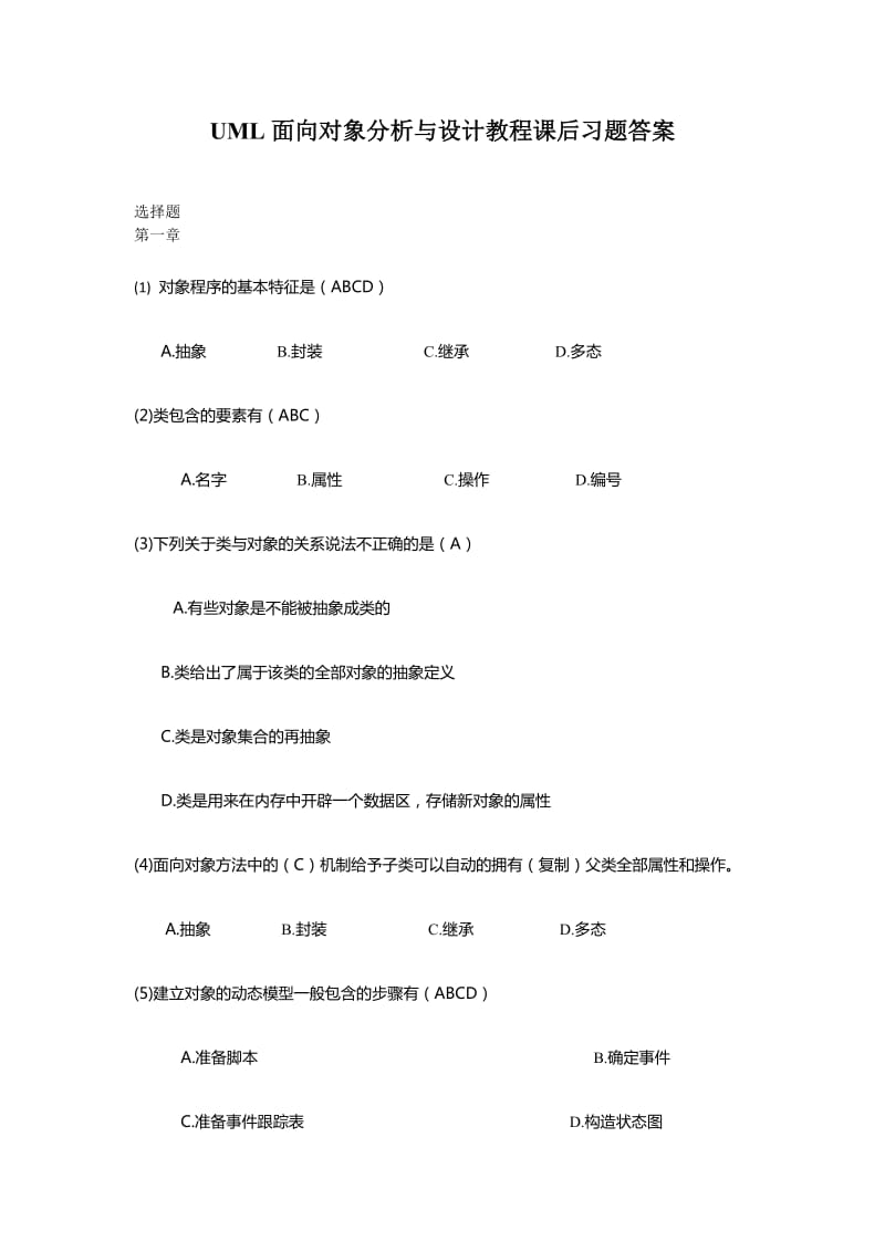 UML面向对象分析与设计教程课后习题答案(胡荷芬高斐)选择题部分.doc_第1页