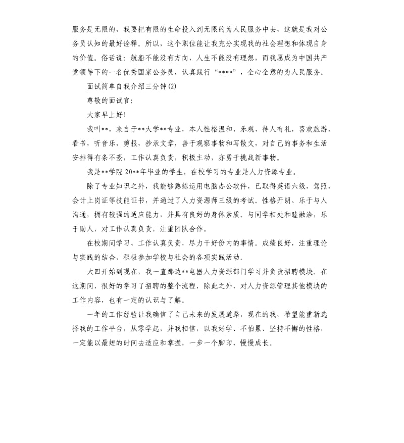 应聘面试简单自我介绍三分钟.docx_第2页