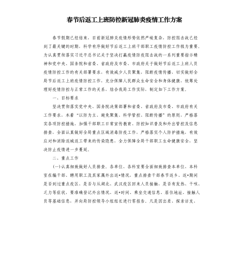 春节后返工上班防控新冠肺炎疫情工作方案.docx_第1页