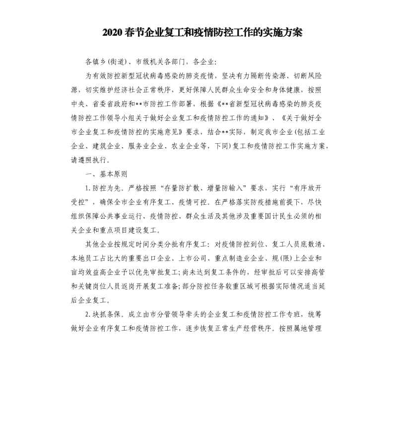 2020春节企业复工和疫情防控工作的实施方案.docx_第1页