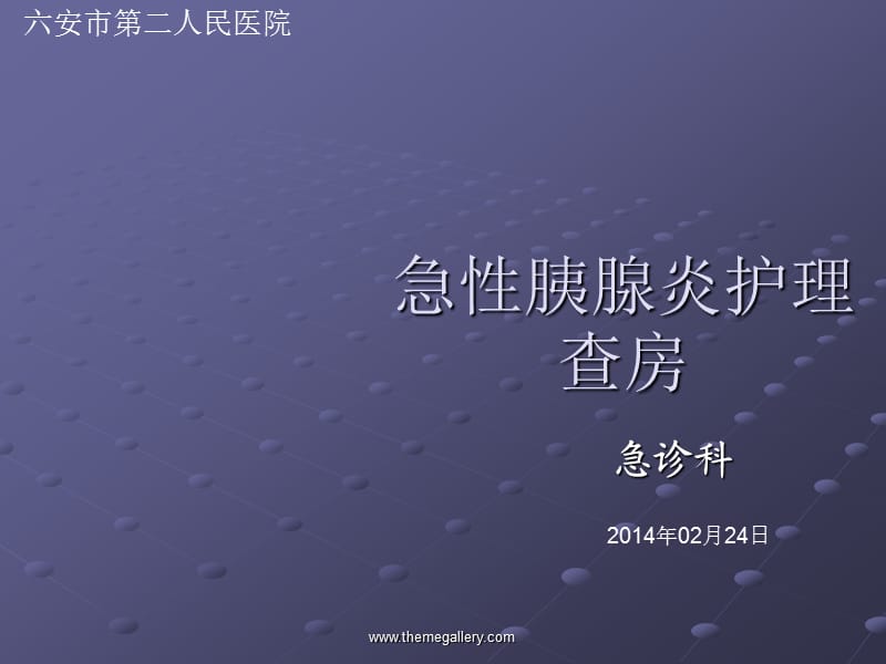 急性胰腺炎护理查房.ppt_第1页