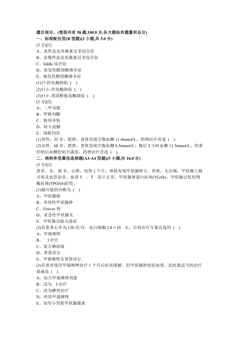 内分泌科学试卷及答案6.doc_第1页