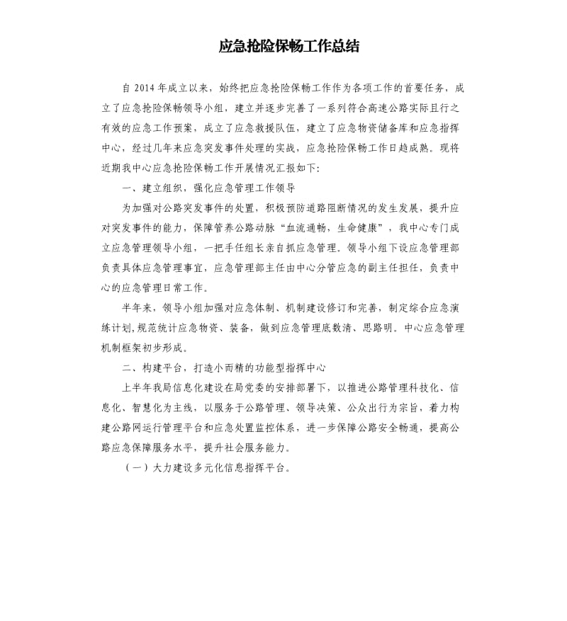 应急抢险保畅工作总结.docx_第1页