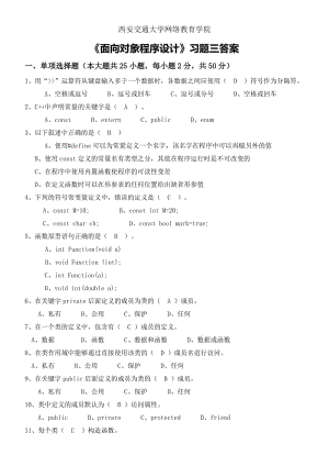 《面向?qū)ο蟪绦蛟O(shè)計(jì)》習(xí)題三答案.doc