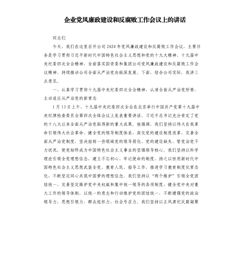 企业党风廉政建设和反腐败工作会议上的讲话.docx_第1页