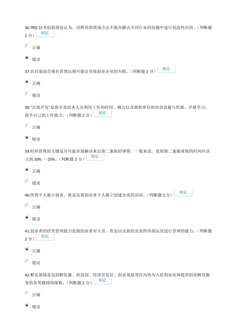 2016年专业技术人员创新与创业能力建设 判断题答案汇总.docx_第1页