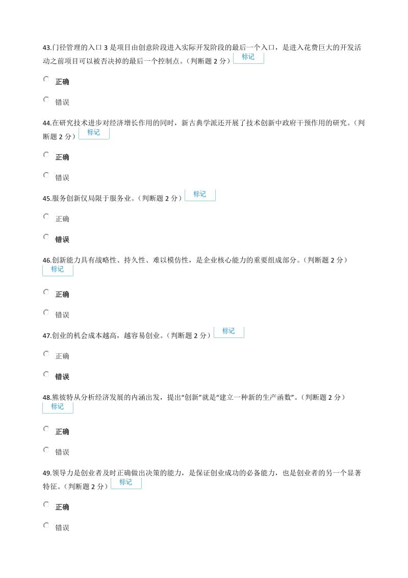 2016年专业技术人员创新与创业能力建设 判断题答案汇总.docx_第2页