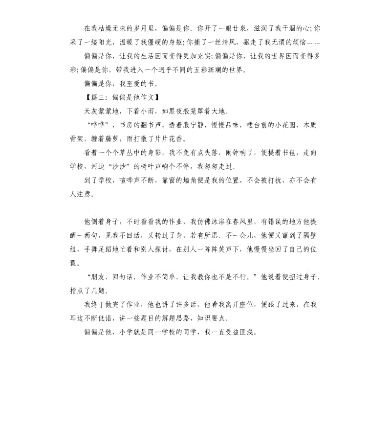 偏偏是他作文素材模板.docx_第3页