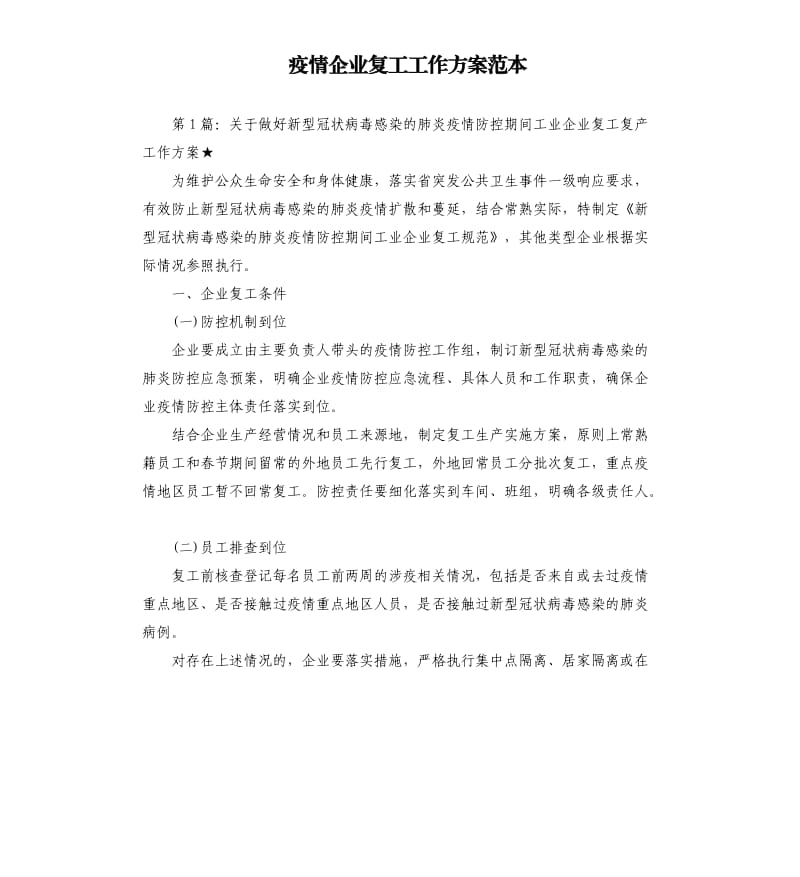 疫情企业复工工作方案范本.docx_第1页