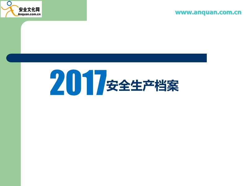 安全生产档案.ppt_第1页