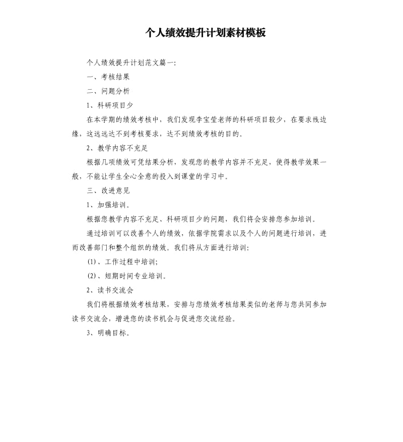 个人绩效提升计划素材模板.docx_第1页