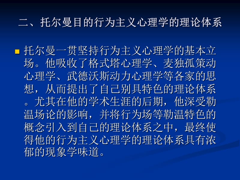 托尔曼的目的行为主义心理学.ppt_第2页