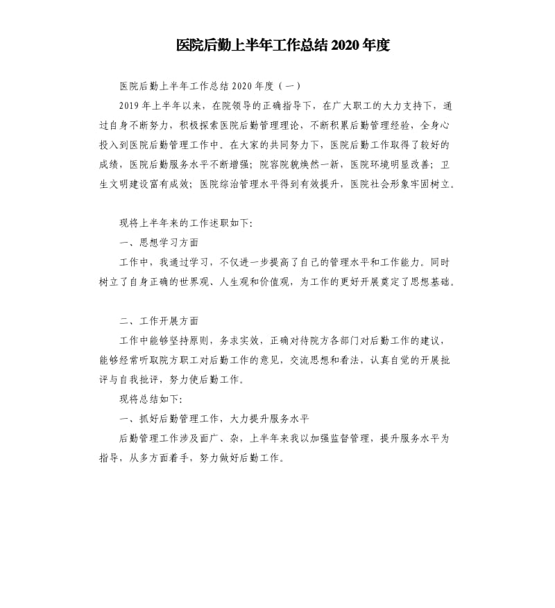 医院后勤上半年工作总结2020年度.docx_第1页