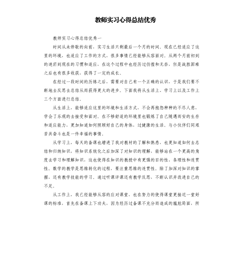 教师实习心得总结优秀.docx_第1页