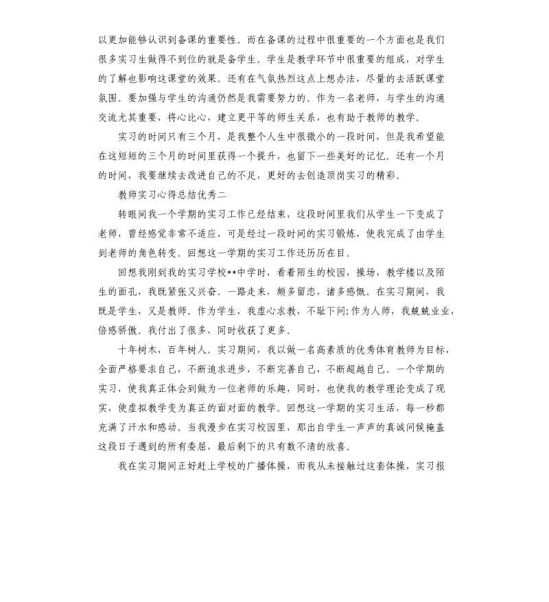 教师实习心得总结优秀.docx_第2页