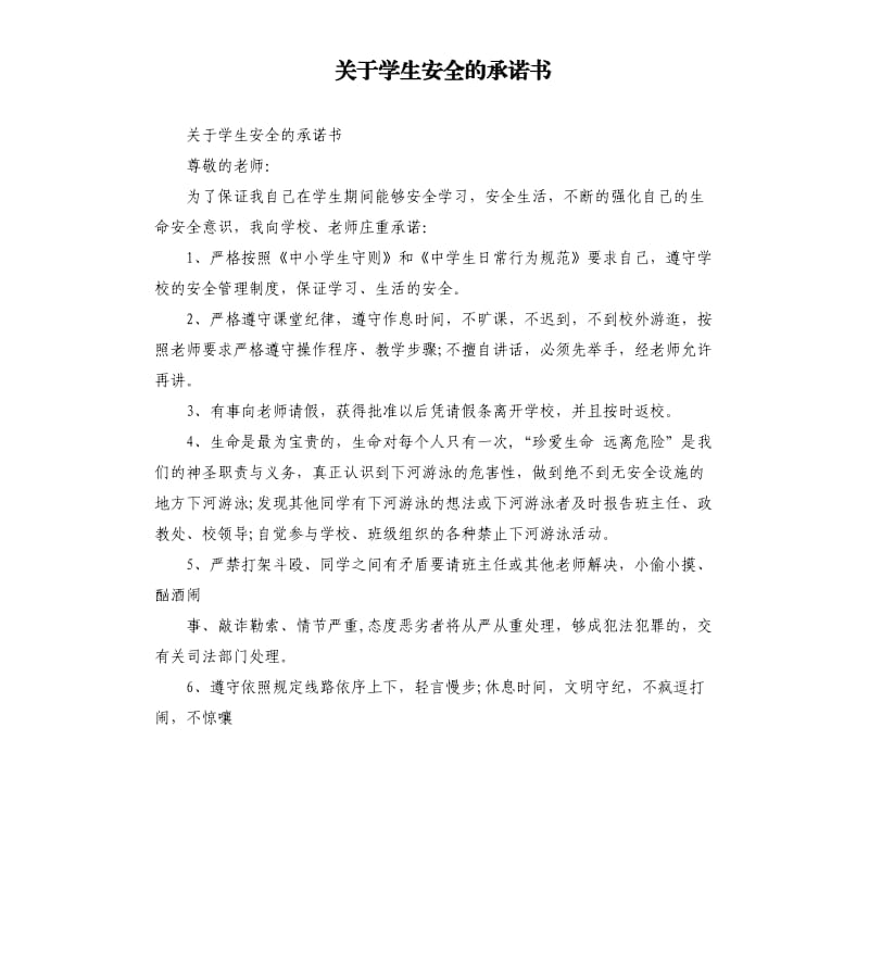 关于学生安全的承诺书.docx_第1页