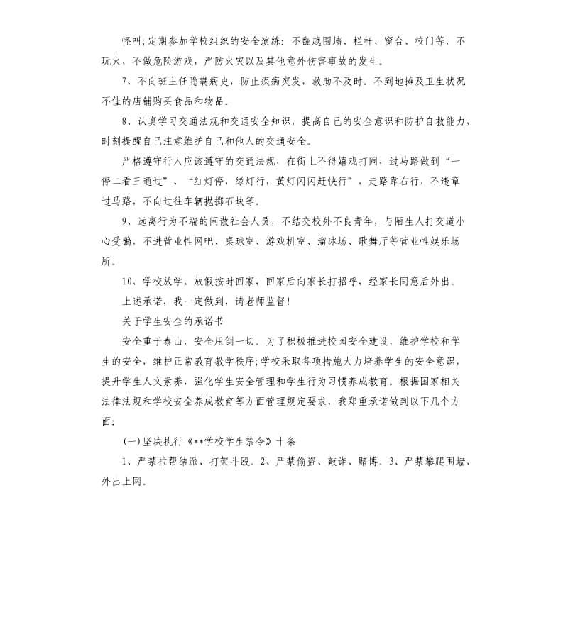 关于学生安全的承诺书.docx_第2页