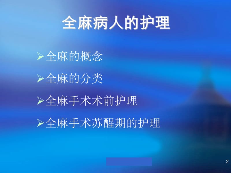 全麻病人护理.ppt_第2页