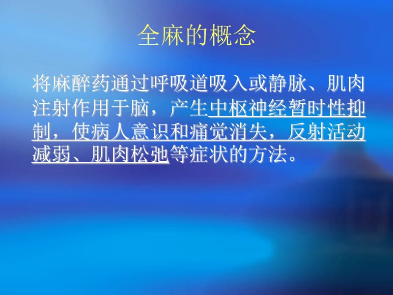 全麻病人护理.ppt_第3页