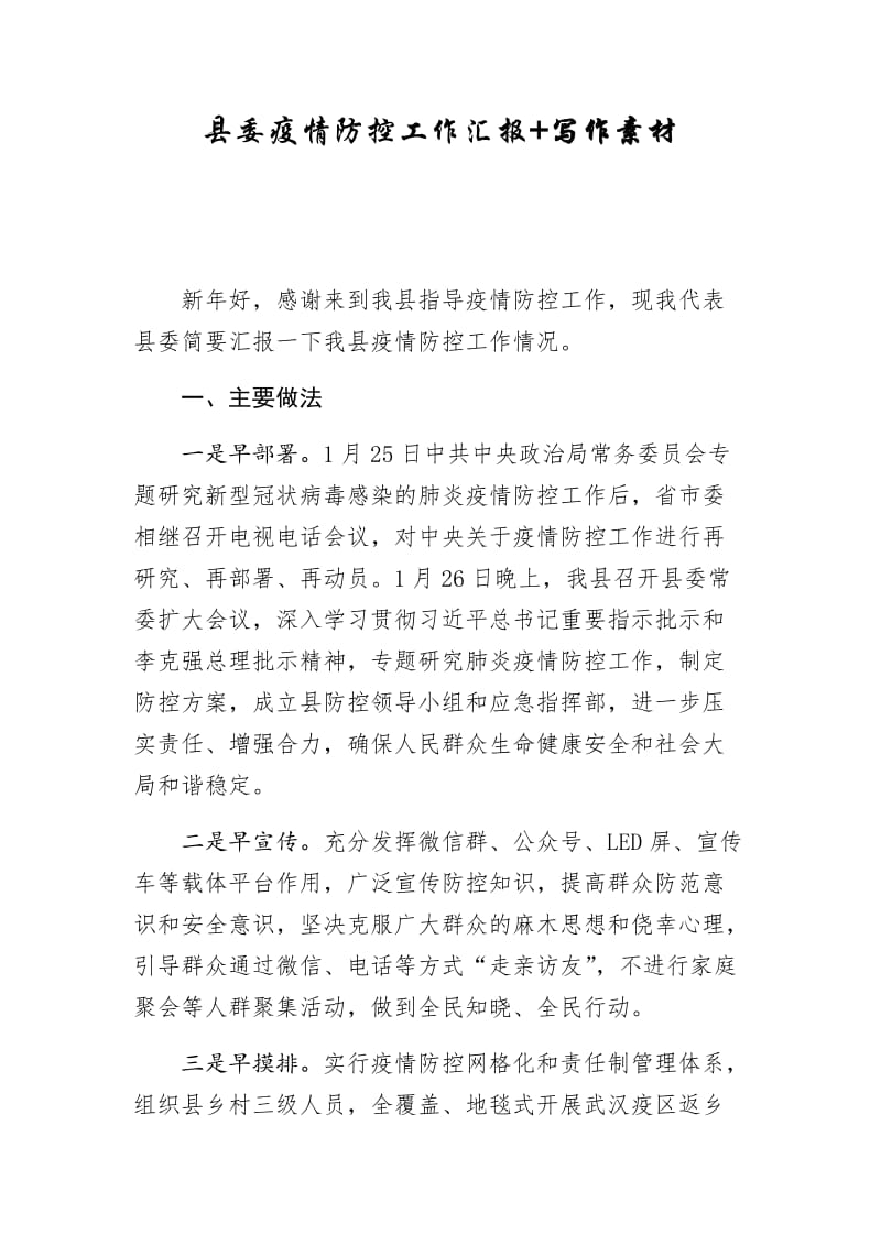 县委疫情防控工作汇报.docx_第1页