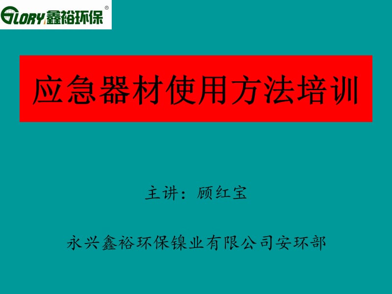 应急器材使用培训.ppt_第1页