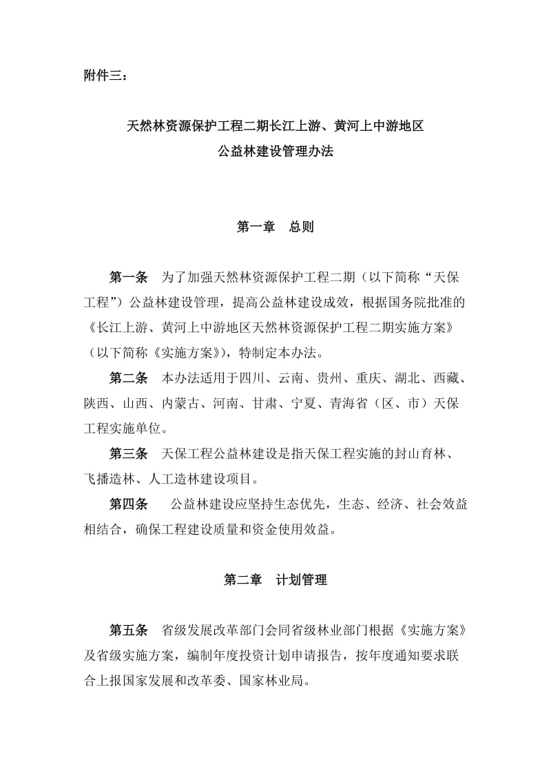 天保工程公益林建设管理办法.doc_第1页