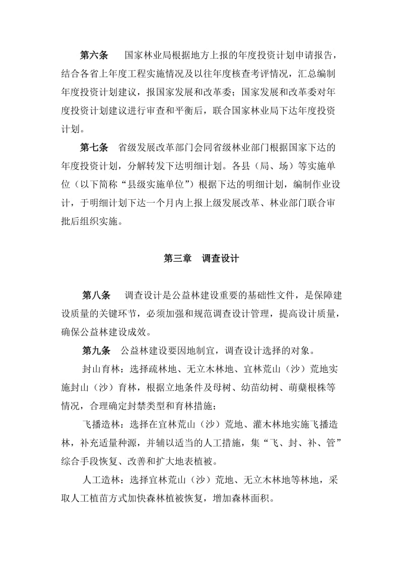 天保工程公益林建设管理办法.doc_第2页