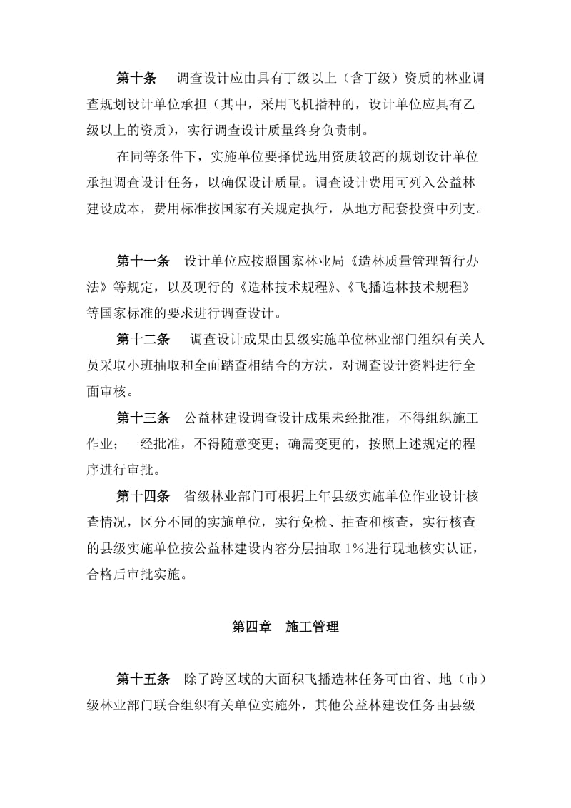 天保工程公益林建设管理办法.doc_第3页