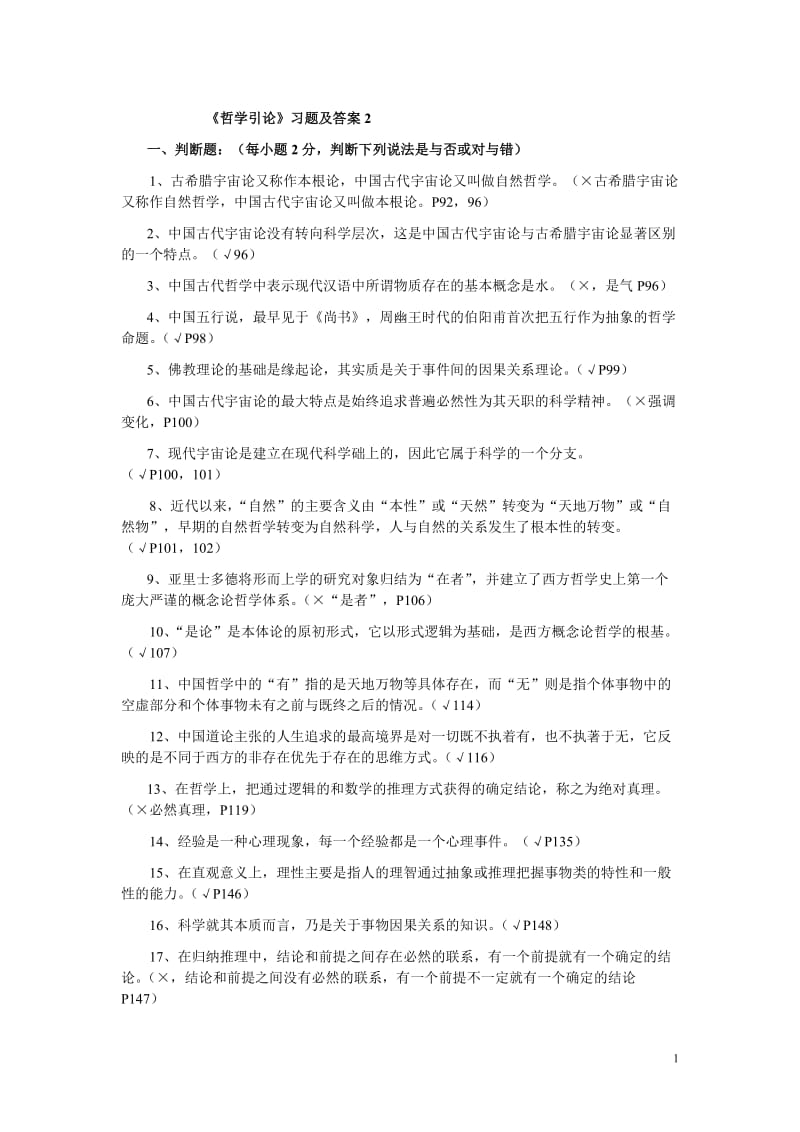 《哲学引论》习题及答案2.doc_第1页