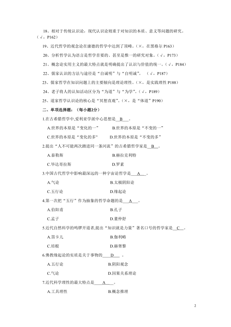 《哲学引论》习题及答案2.doc_第2页