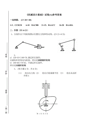 《機(jī)械設(shè)計(jì)基礎(chǔ)》考試卷A參考答案.doc