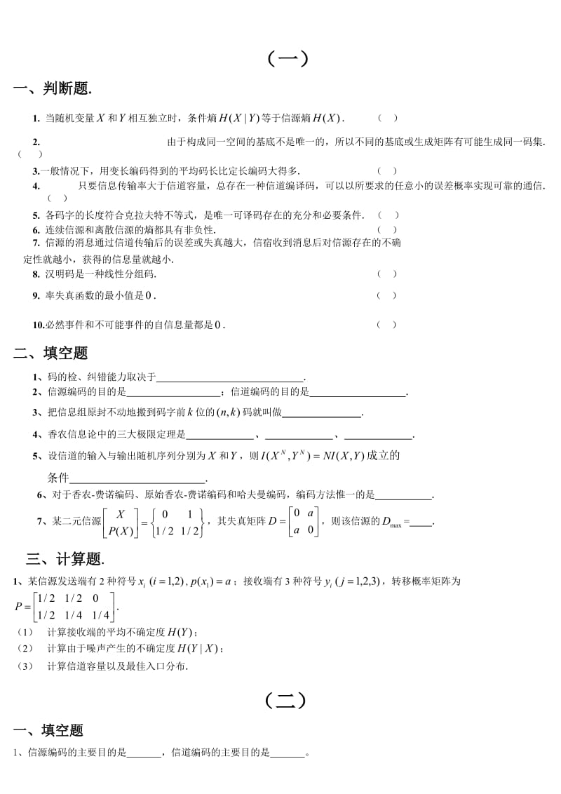 信息论与编码期末考试题.doc_第1页