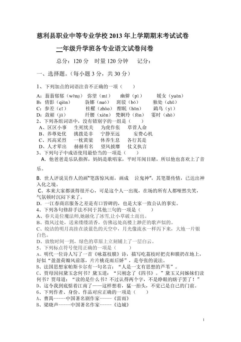 慈利职业中专2013年上学期期末考试语文试卷问2.doc_第1页