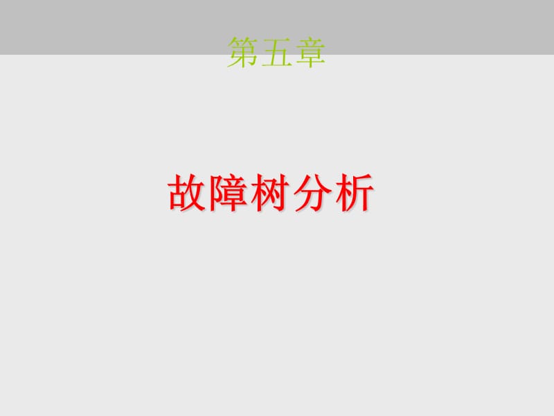 故障树分析报告.ppt_第1页