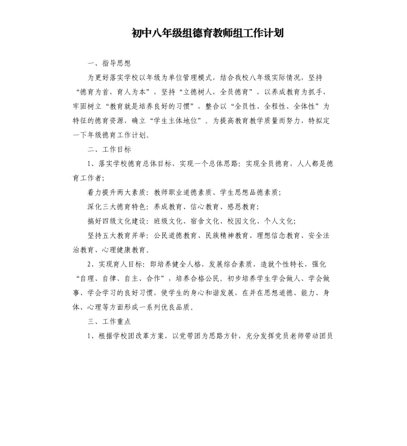 初中八年级组德育教师组工作计划.docx_第1页