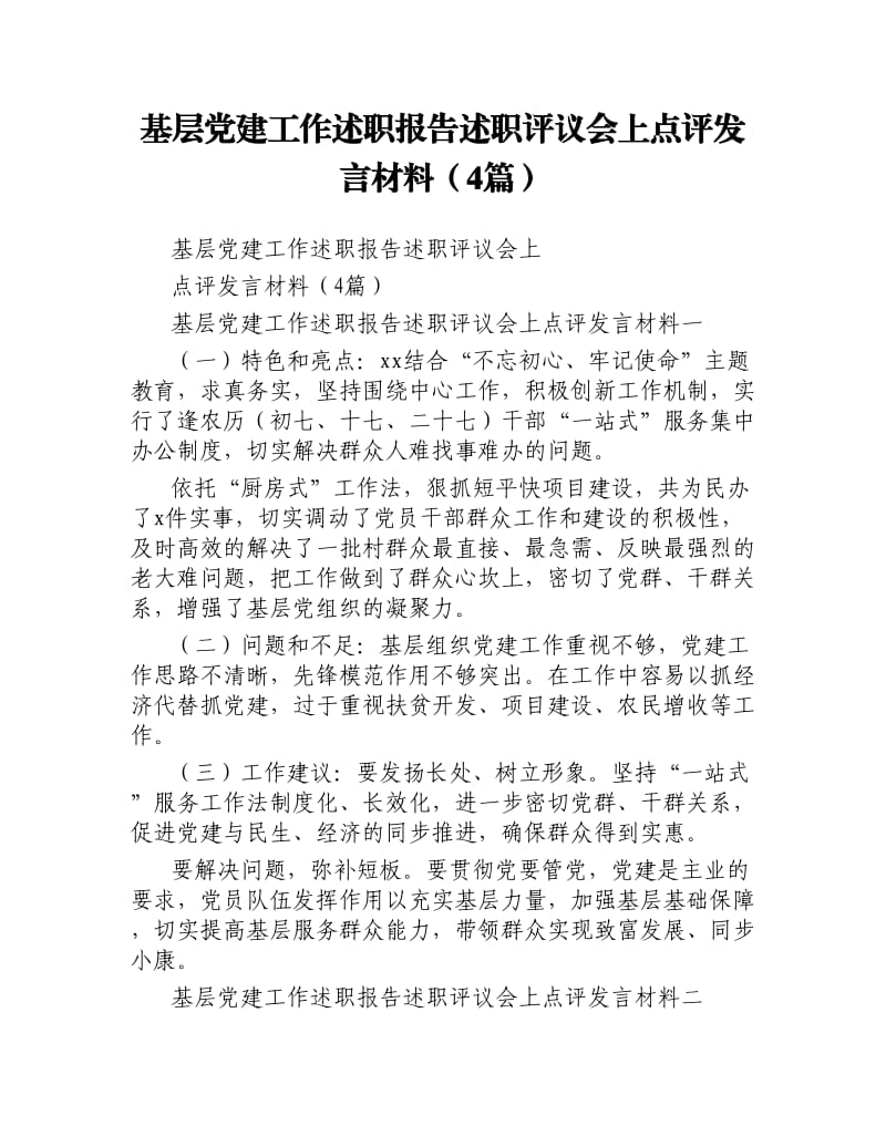 基层党建工作述职报告述职评议会上点评发言材料4篇.docx_第1页