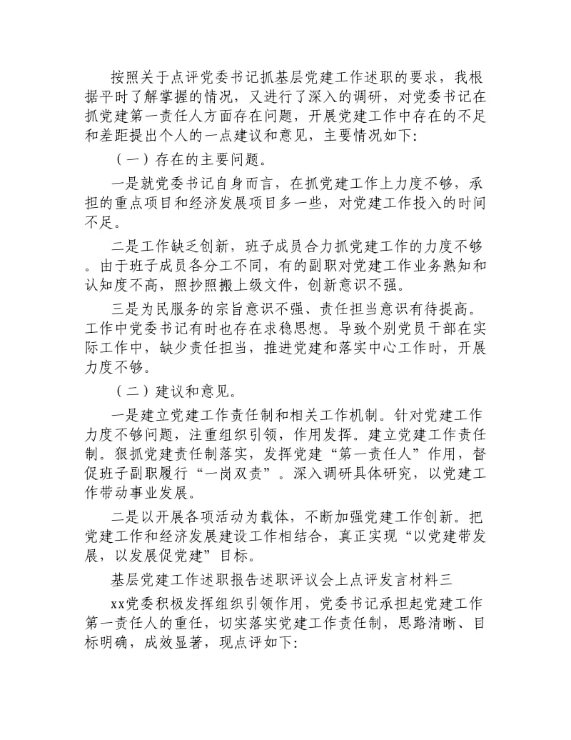 基层党建工作述职报告述职评议会上点评发言材料4篇.docx_第2页